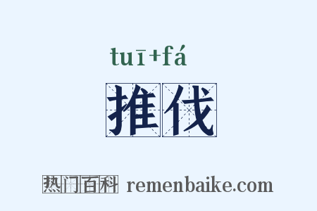 推伐是什么意思的图片